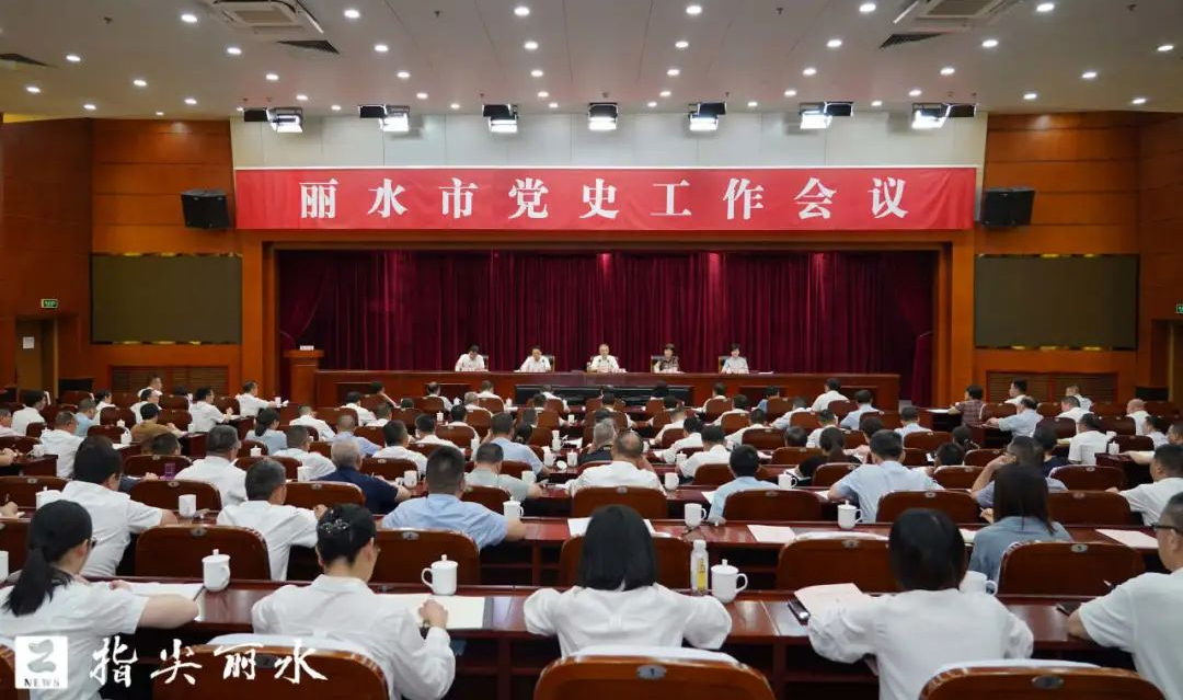 胡海峰在市党史工作会议上强调 同心协力书写新时代丽水党史事业发展新篇章 刘芸致辞
