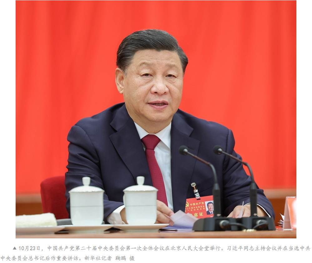 中国共产党第二十届中央委员会第一次全体会议公报1.png